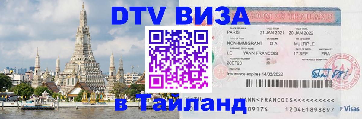 DTV Visa Thailand — прайс и условия, виза без дополнительных документов - Бердск 